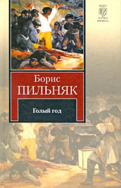 Пильняк Борис - Голый год 🎧 Слушайте книги онлайн бесплатно на knigavushi.com