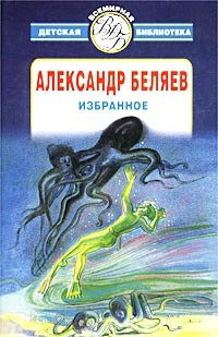 Беляев Александр - Слепой полёт 🎧 Слушайте книги онлайн бесплатно на knigavushi.com