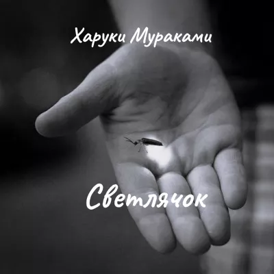 Мураками Харуки – Светлячок 🎧 Слушайте книги онлайн бесплатно на knigavushi.com