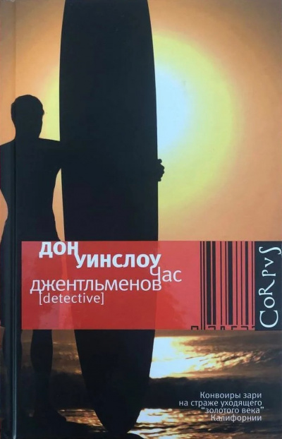 Уинслоу Дон – Час джентльменов 🎧 Слушайте книги онлайн бесплатно на knigavushi.com