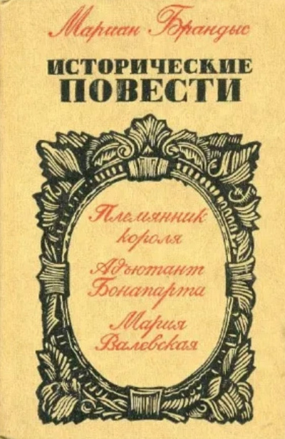 Брандыс Мариан - Адъютант Бонапарта 🎧 Слушайте книги онлайн бесплатно на knigavushi.com