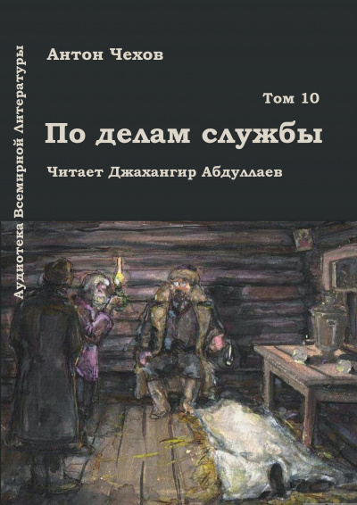 Чехов Антон - По делам службы 🎧 Слушайте книги онлайн бесплатно на knigavushi.com