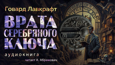 Лавкрафт Говард – Врата Серебряного ключа 🎧 Слушайте книги онлайн бесплатно на knigavushi.com