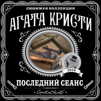 Кристи Агата - Последний сеанс (Сборник) 🎧 Слушайте книги онлайн бесплатно на knigavushi.com