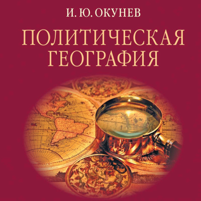 Окунев Игорь - Политическая география 🎧 Слушайте книги онлайн бесплатно на knigavushi.com