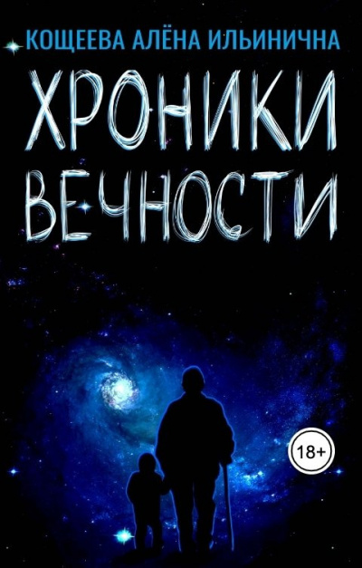 Кощеева Алёна – Хроники Вечности 🎧 Слушайте книги онлайн бесплатно на knigavushi.com