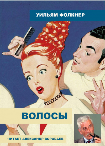 Фолкнер Уильям - Волосы 🎧 Слушайте книги онлайн бесплатно на knigavushi.com