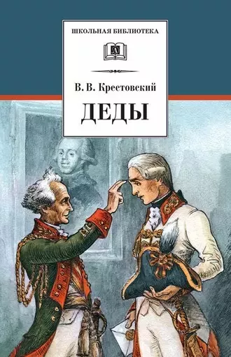 Крестовский Всеволод - Деды 🎧 Слушайте книги онлайн бесплатно на knigavushi.com