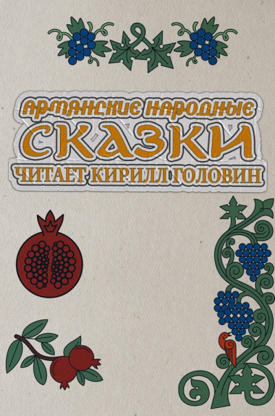 Армянские народные сказки 🎧 Слушайте книги онлайн бесплатно на knigavushi.com