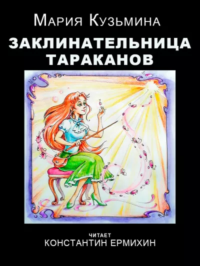 Кузьмина Мария – Заклинательница тараканов 🎧 Слушайте книги онлайн бесплатно на knigavushi.com