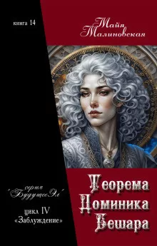 Малиновская Майя – Теорема Доминика Бешара 🎧 Слушайте книги онлайн бесплатно на knigavushi.com