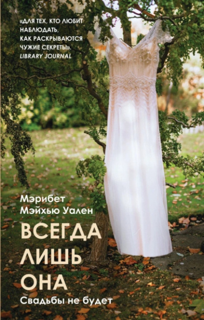 Мэйхью Уален Мэрибет – Всегда лишь она 🎧 Слушайте книги онлайн бесплатно на knigavushi.com