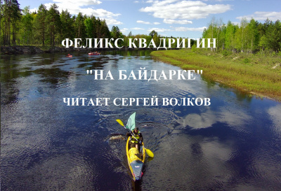 Квадригин Феликс – На байдарке 🎧 Слушайте книги онлайн бесплатно на knigavushi.com