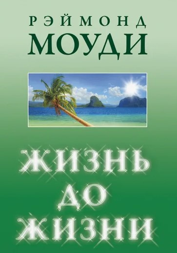 Рэймонд Моуди – Жизнь до жизни 🎧 Слушайте книги онлайн бесплатно на knigavushi.com