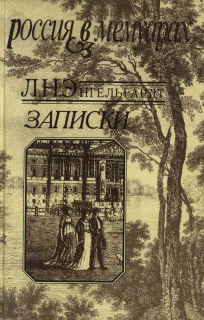 Энгельгардт Лев - Записки 🎧 Слушайте книги онлайн бесплатно на knigavushi.com