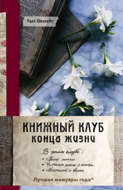 Швальбе Уилл – Книжный клуб конца жизни 🎧 Слушайте книги онлайн бесплатно на knigavushi.com