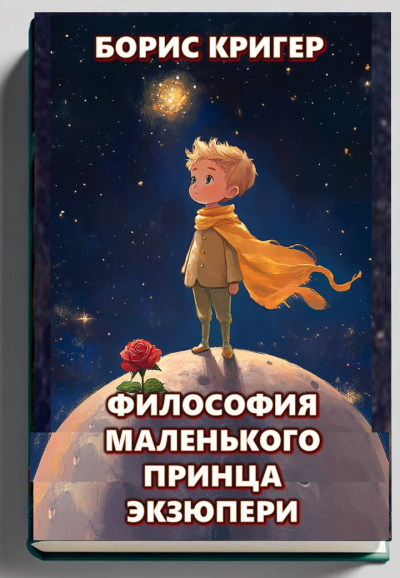 Кригер Борис – Философия Маленького Принца Экзюпери 🎧 Слушайте книги онлайн бесплатно на knigavushi.com