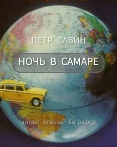 Савин Пётр - Ночь в Самаре 🎧 Слушайте книги онлайн бесплатно на knigavushi.com