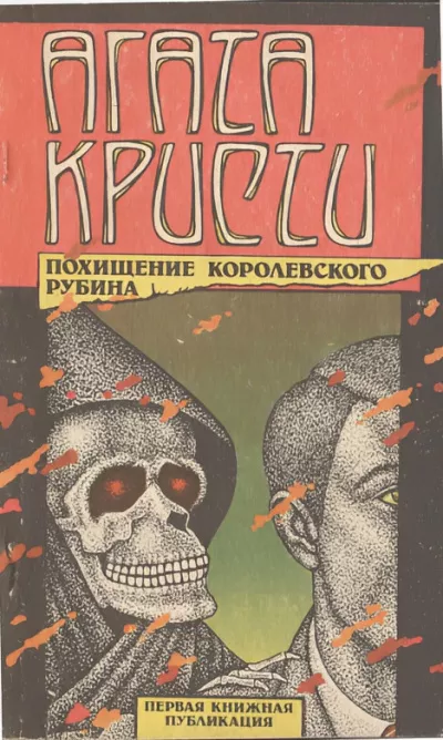 Кристи Агата – Тайна индийского рубина 🎧 Слушайте книги онлайн бесплатно на knigavushi.com