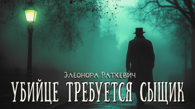 Элеонора Раткевич – Убийце требуется сыщик 🎧 Слушайте книги онлайн бесплатно на knigavushi.com