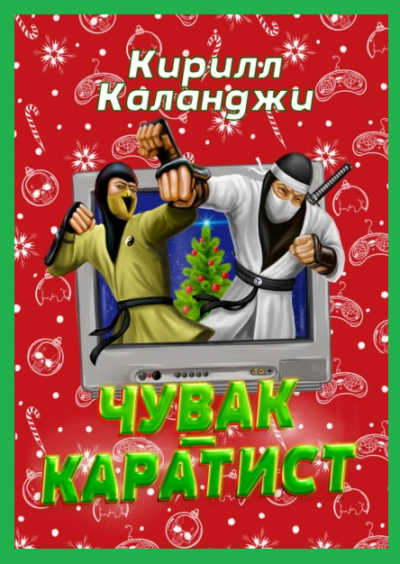 Каланджи Кирилл – Чувак-каратист 🎧 Слушайте книги онлайн бесплатно на knigavushi.com