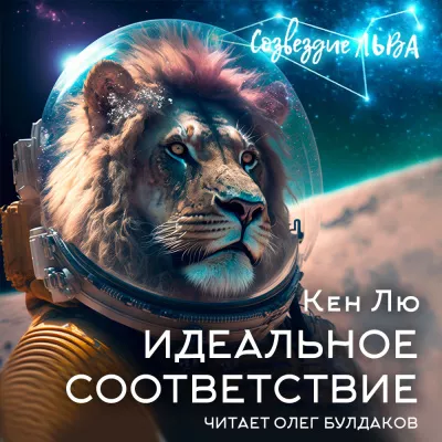 Лю Кен - Идеальное соответствие 🎧 Слушайте книги онлайн бесплатно на knigavushi.com