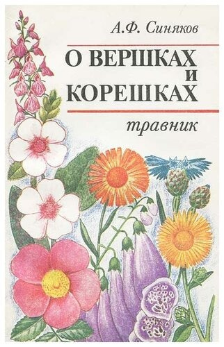 Синяков Алексей - О вершках и корешках. Травник 🎧 Слушайте книги онлайн бесплатно на knigavushi.com