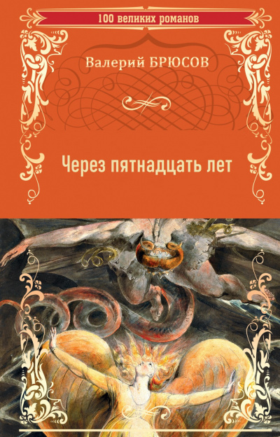 Брюсов Валерий – Через пятнадцать лет 🎧 Слушайте книги онлайн бесплатно на knigavushi.com