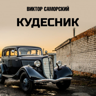 Саморский Виктор - Кудесник 🎧 Слушайте книги онлайн бесплатно на knigavushi.com