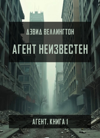 Веллингтон Дэвид – Агент неизвестен 🎧 Слушайте книги онлайн бесплатно на knigavushi.com