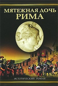 Дитрих Уильям - Мятежная дочь Рима 🎧 Слушайте книги онлайн бесплатно на knigavushi.com