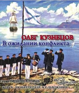 Кузнецов Олег - В ожидании конфликта 🎧 Слушайте книги онлайн бесплатно на knigavushi.com