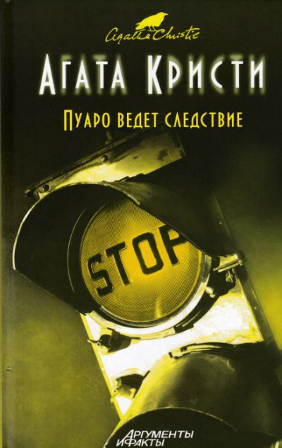 Кристи Агата - Пуаро ведет следствие 🎧 Слушайте книги онлайн бесплатно на knigavushi.com