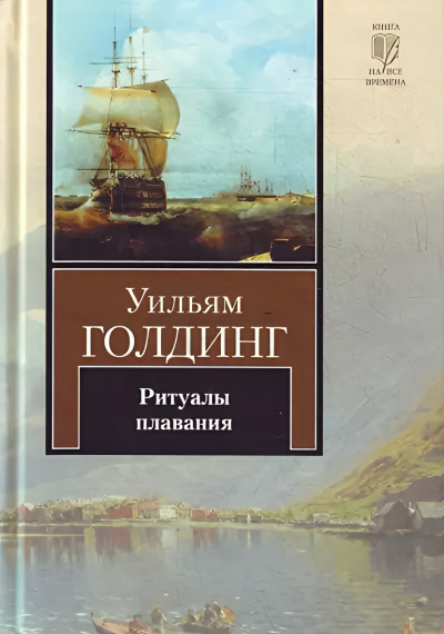 Голдинг Уильям – Ритуалы плавания 🎧 Слушайте книги онлайн бесплатно на knigavushi.com