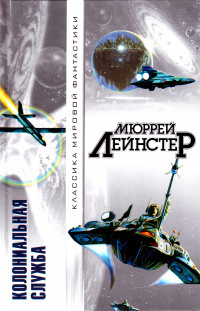 Лейнстер Мюррей – Из глубины 🎧 Слушайте книги онлайн бесплатно на knigavushi.com