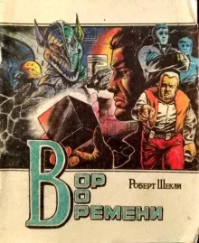 Шекли Роберт - Вор во времени 🎧 Слушайте книги онлайн бесплатно на knigavushi.com