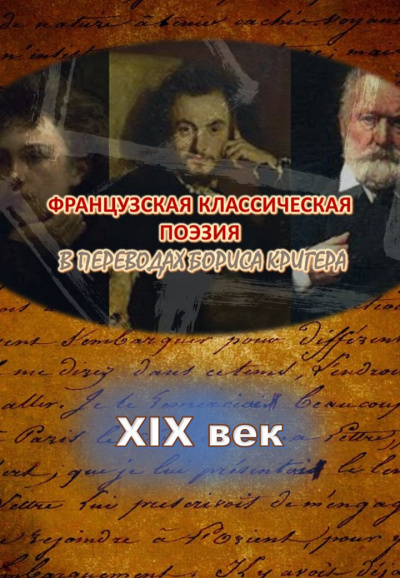 Кригер Борис - Переводы из французской классической поэзии XIX века 🎧 Слушайте книги онлайн бесплатно на knigavushi.com