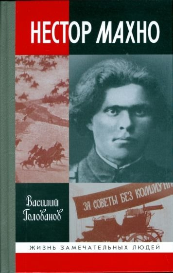 Голованов Василий - Нестор Махно 🎧 Слушайте книги онлайн бесплатно на knigavushi.com