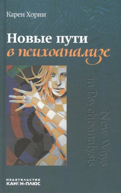 Хорни Карен - Новые пути в психоанализе 🎧 Слушайте книги онлайн бесплатно на knigavushi.com