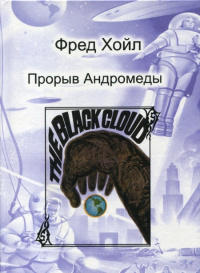 Хойл Фред, Эллиот Джон - Дар Андромеды 🎧 Слушайте книги онлайн бесплатно на knigavushi.com