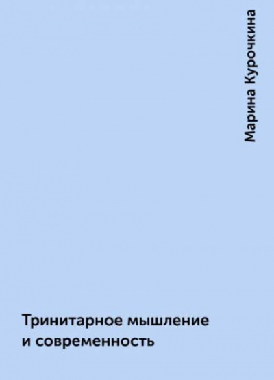 Курочкина Марина - Тринитарное мышление и современность 🎧 Слушайте книги онлайн бесплатно на knigavushi.com