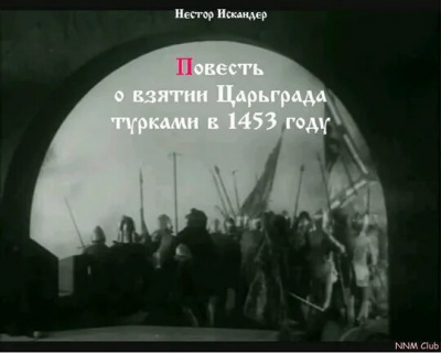 Нестор Искандер - Повесть о взятии Царьграда турками в 1453 году 🎧 Слушайте книги онлайн бесплатно на knigavushi.com