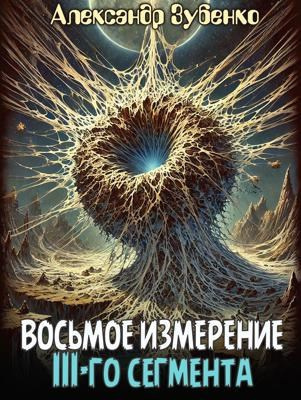 Зубенко Александр – Восьмое измерение 3-го сегмента 🎧 Слушайте книги онлайн бесплатно на knigavushi.com