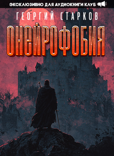 Старков Георгий - Онейрофобия 🎧 Слушайте книги онлайн бесплатно на knigavushi.com