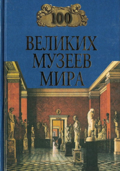 Ионина Надежда - 100 великих музеев мира 🎧 Слушайте книги онлайн бесплатно на knigavushi.com