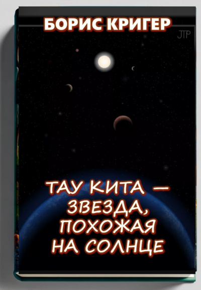 Кригер Борис – Тау Кита — звезда, похожая на Солнце 🎧 Слушайте книги онлайн бесплатно на knigavushi.com