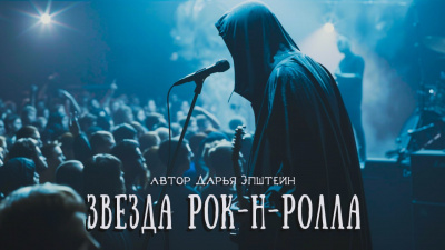 Эпштейн Дарья - Звезда рок-н-ролла 🎧 Слушайте книги онлайн бесплатно на knigavushi.com