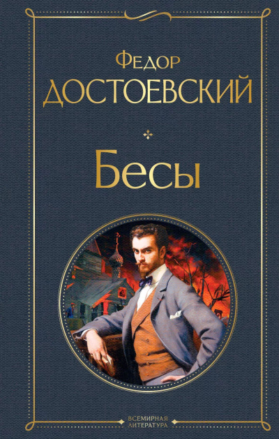 Достоевский Федор – Бесы 🎧 Слушайте книги онлайн бесплатно на knigavushi.com