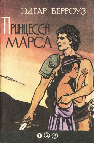 Берроуз Эдгар – Принцесса Марса 🎧 Слушайте книги онлайн бесплатно на knigavushi.com