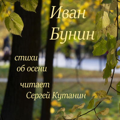 Бунин Иван – Иван Бунин. Стихи об осени. 🎧 Слушайте книги онлайн бесплатно на knigavushi.com